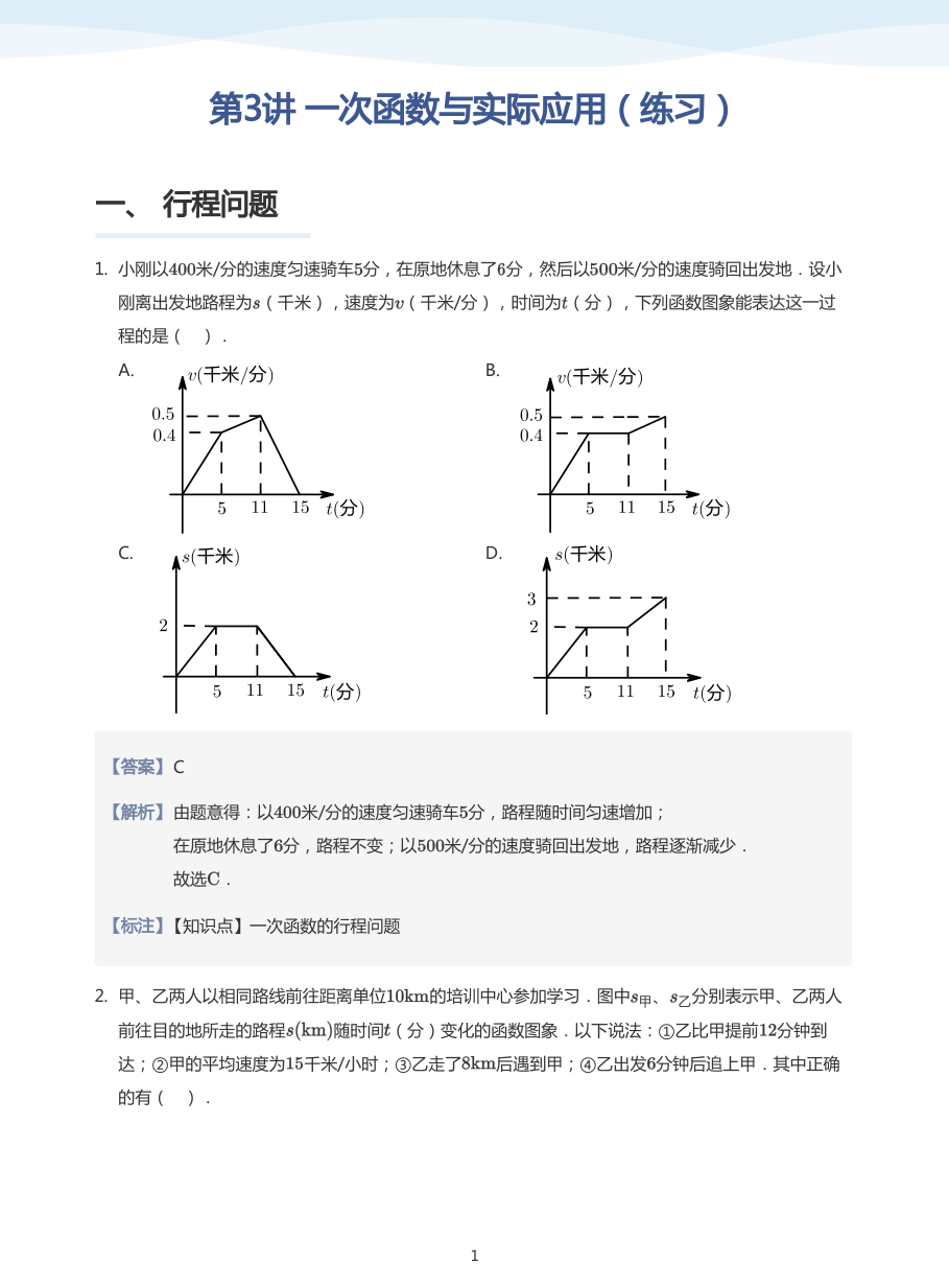 第3讲 一次函数与实际应用（练习）(教师版).pdf 第 1 页